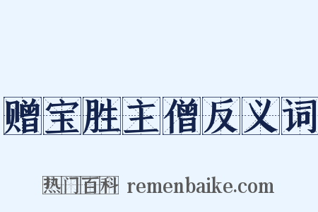 赠宝胜主僧反义词是什么意思的图片